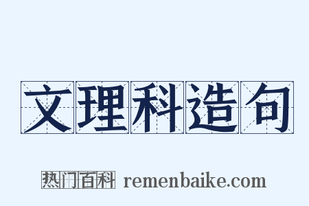 文理科造句是什么意思的图片